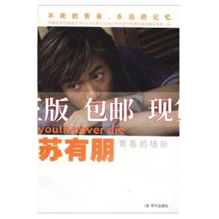 正版包邮 苏有朋青春的场所苏有朋现代出版社