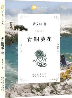 青铜葵花正版曹文轩9-12岁小学生