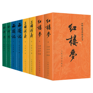 西游记红楼梦水浒传三国演义原著正版人民文学出版社完整版无删减版带注释 初中生高中生小学生版青少年版 人民教育四大名著世界