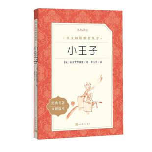 小王子 人民文学出版社经典名著口碑版本丛书 小学生课外阅读世界名著阅读老师书籍正版一二三四五六年级课外书青少年读物正版书籍