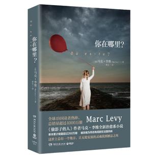 你在哪里 马克李维 偷影子的人作者全新治愈系小说同名电视剧在放法国放映 暖心情感励志小说外国文学经典书籍