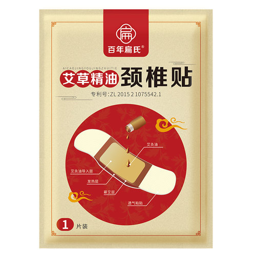 百年扁氏艾草精油贴颈椎腰椎膝盖贴艾灸贴热敷贴缓解旗舰店正品