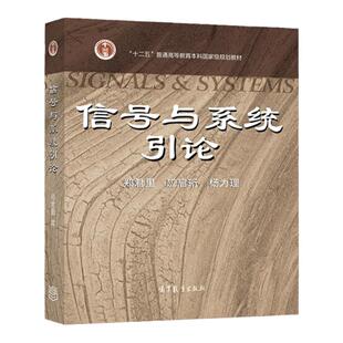 现货 信号与系统引论 郑君里 应启珩 杨为理 高等学校教材 高等教育出版社 十二五普通高等教育本科规划教材