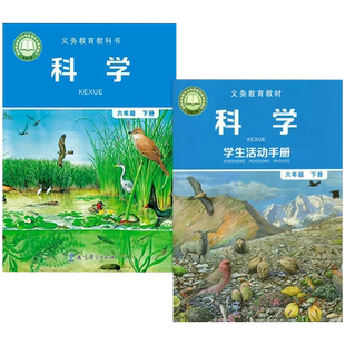 正版全新教科版小学六年级下册科学书+六年级下册学生活动手册全套2本教育科学出版六年级科学下册课本6六年级下册科学练习册
