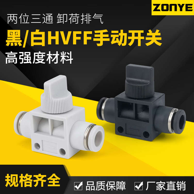 气管快插黑白色气动快速接头HVFF4/6/8手阀手动开关阀卸荷阀泄压