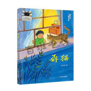 2026春星火阅读-孬猫 9787570827718山东寒假阅读推荐小学生假期课外阅读书目明天出版社新华书店正版书籍