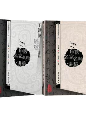 正版2本 任应秋内经研习拓导讲稿+书辑王洪图内经讲稿 任应秋中医临床四大黄帝内经灵枢经基础入门自学 人民卫生出版社