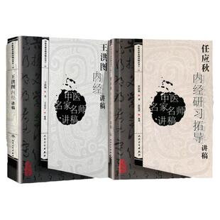 正版2本 任应秋内经研习拓导讲稿+书辑王洪图内经讲稿 任应秋中医临床四大黄帝内经灵枢经基础入门自学 人民卫生出版社