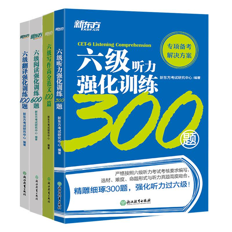 【官方】新东方英语六级听力+阅英语四六级