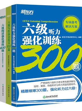 【官方】新东方英语六级听力+阅读+写作+翻译强化训练新题型 备考2026年12月cet6级大学英语六级阅读理解专项训练听力全真模拟强化