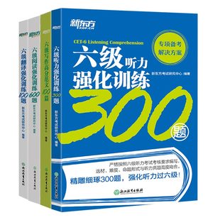 【官方】新东方英语六级听力+阅读+写作+翻译强化训练新题型 备考2026年6月cet6级大学英语六级阅读理解专项训练听力全真模拟强化