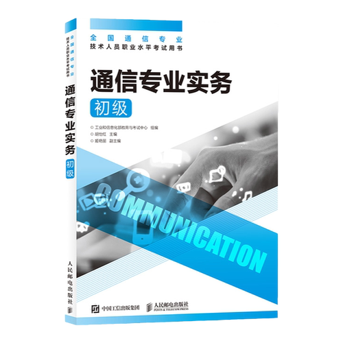 【2026年正版 官方旗舰店】 通信专业实务 初级 全国通信专业技术人员职业水平通信考试用书籍 人民邮电出版社
