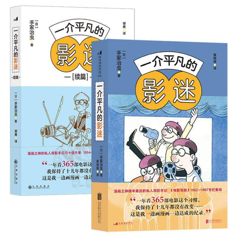 一介平凡的影迷2册套装 漫画之神手冢治虫观影手记+续篇 影视赏析电影影评集 后浪正版现货速发