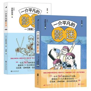 一介平凡的影迷2册套装 漫画之神手冢治虫观影手记+续篇 影视赏析电影影评集 后浪正版现货速发