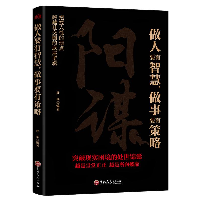 阳谋正版书籍做人要有智慧做事要有策略越是光明正大越是所向披靡不伤和气地搞定所有人人生哲学谋略之道变通高手控局借势悟道提升