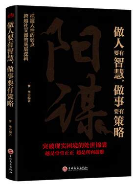 阳谋做人要有智慧做事要有策略书