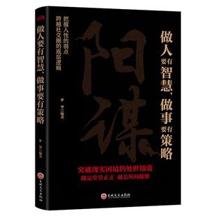阳谋正版书籍做人要有智慧做事要有策略越是光明正大越是所向披靡不伤和气地搞定所有人人生哲学谋略之道变通高手控局借势悟道提升