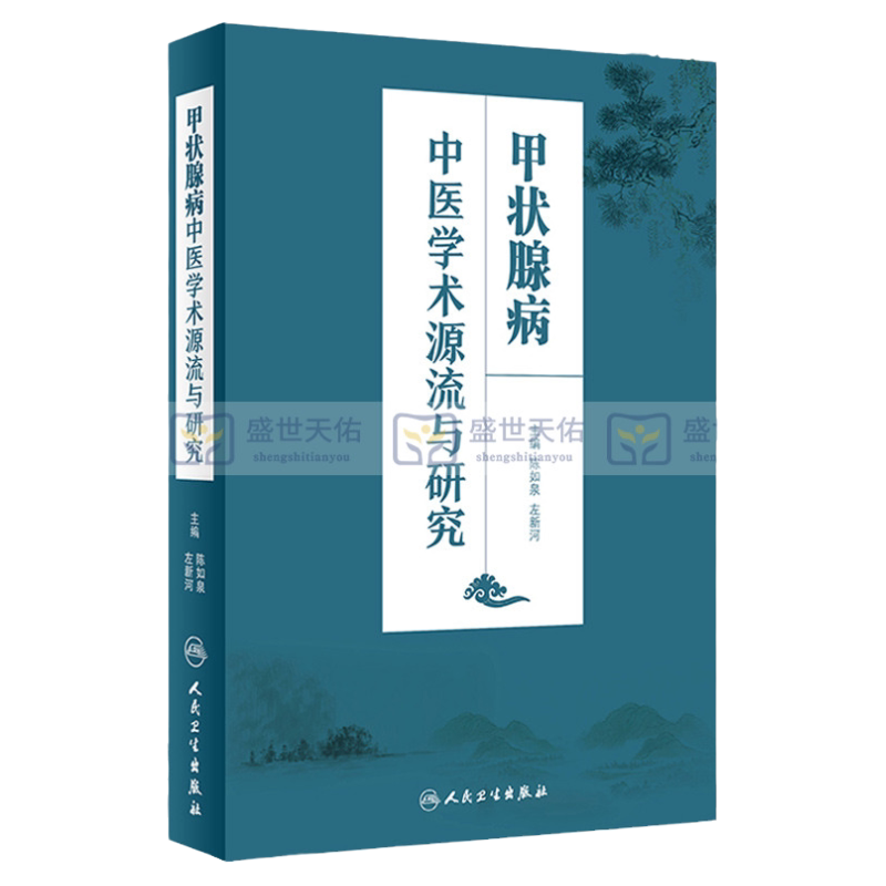 【包邮】正版甲状腺病中医学术源流与研究 陈如泉 左新河主编 人民卫生出版社
