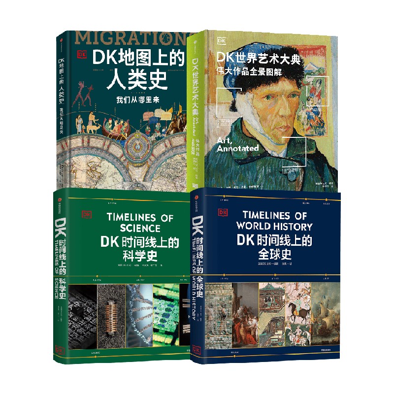 DK世界艺术大典+DK时间线