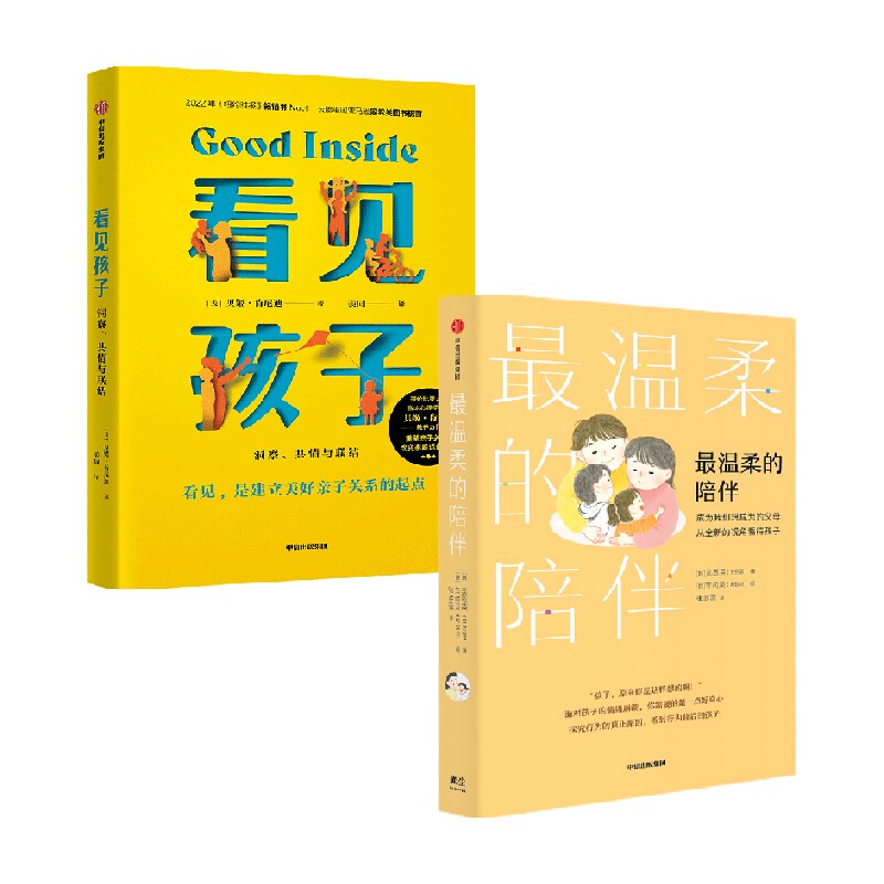 看见孩子+最温柔的陪伴（套装2册） 贝姬肯尼迪等著  站在孩子的立场上助力孩子成长 从而改善亲子关系 中信出版社图书 正版
