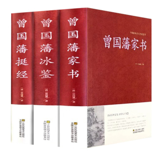 精装珍藏版3册 曾国藩家书 冰鉴 挺经 全集正版 白话文 曾国潘传全书家训日记人物传记书籍名人 历史曾文正公全集张宏杰岳麓书社