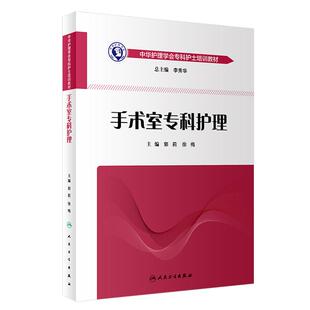 手术室专科护理 中华护理学会专科护士培训教材 重症专科护理学配合书培训教材 2019手术室护理实践指南护士用书 9787117278881