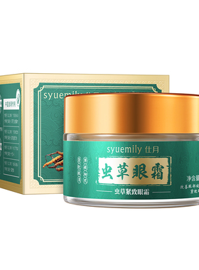 仕月虫草紧致眼霜淡化细纹黑眼圈