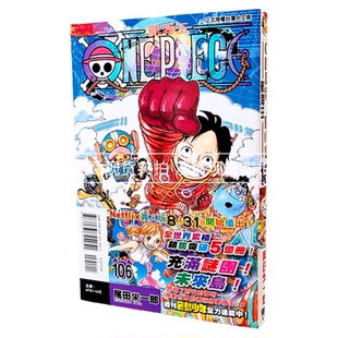 现货 ONE PIECE 航海王106 台版漫画 海贼王 东立 尾田荣一郎