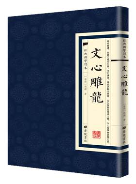 【现货正版】文心雕龙