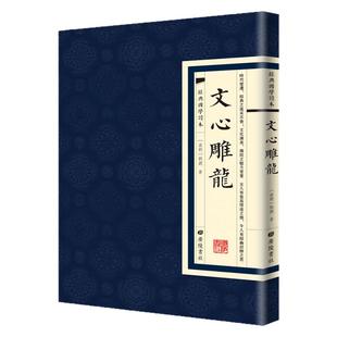 【现货正版】文心雕龙 中华国学精粹中国古诗词经典国学读本广陵书社繁体原文竖版书儒家文学理论专著思想文学理论文学书籍