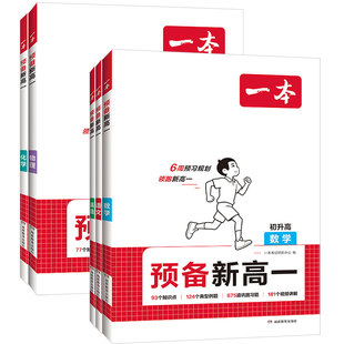 2026版一本预备新高一初升高中暑假衔接教材语文数学英语物理化学九年级升高中暑假预习课堂笔记九年级衔接领跑新高一必刷题人教版
