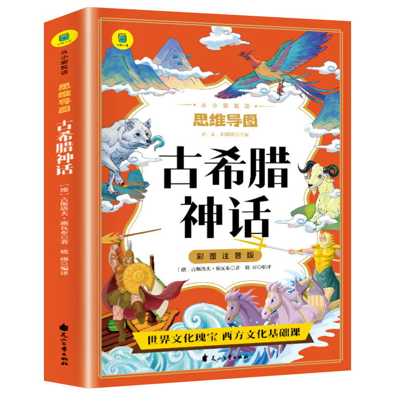 古希腊神话故事四年级上册课外书必读快乐读书吧小学生课外阅读书籍古代神话与传说故事书一二三年级推荐儿童文学读物原著正版YD