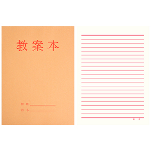 16K牛皮纸教案本教师专用备课本幼师听课笔记本本子加厚小学生老师用每日工作横线记事本大号教师听课记录本