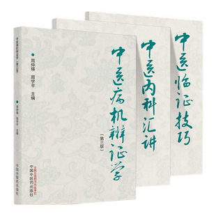 周仲瑛中医系列3本中医病机辨证学第三3版+中医内科汇讲+中医临证技巧中医书籍中国中医药出版社 周仲英 周学平 9787513272452