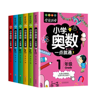 学霸课堂小学奥数举一反三小学生一二三四五六年级数学逻辑训练奥数竞赛启蒙书数学思维训练解题技巧详解一点就通课外读物1-6年级