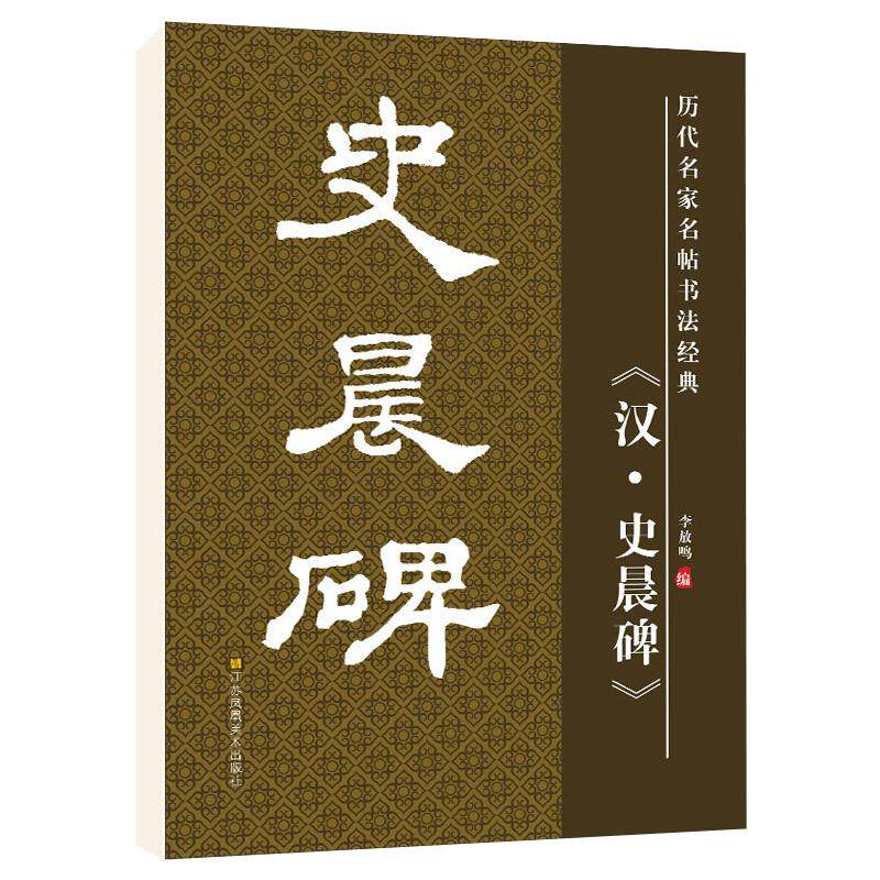 汉史晨碑毛笔字帖书法