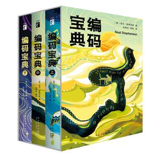 正版现货 编码宝典 尼尔斯蒂芬森著 二战欧洲史太平洋战争密码学计算机学古希腊神话高等数学IT互联网人工智能新星出版社科幻小说