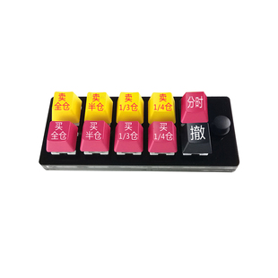 打板神器炒股键盘核按钮一键下单同花顺通达信东财毫秒交易防误触