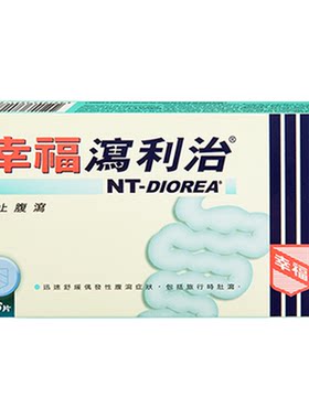 幸福泻利治16片止腹泻肚泻水土不服儿童成人公干出差旅游可用