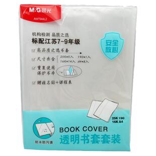 晨光文具江苏7-9年级自粘/透明书套套装AWT944L1包书膜书皮包书纸