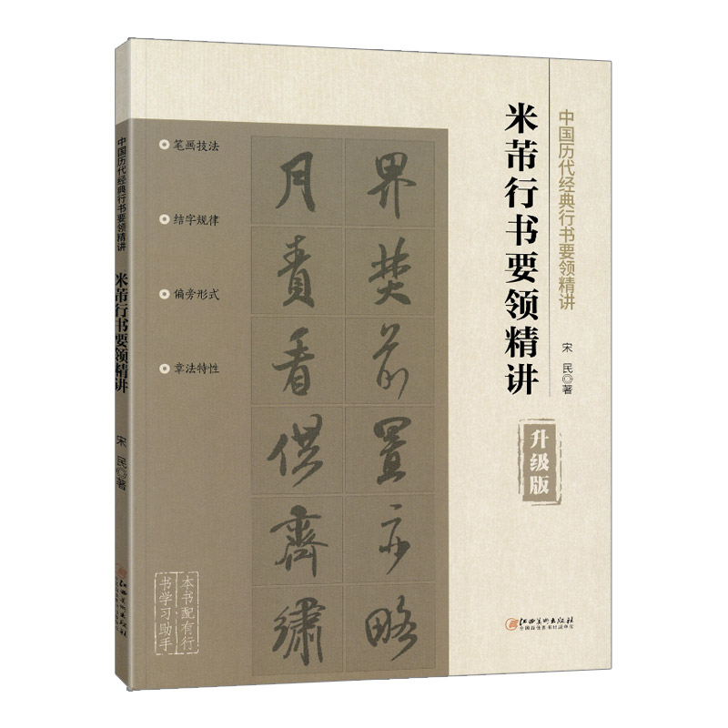 学海轩米芾行书要领讲解升级版书写视频笔画技法结字规律偏旁形式章法特性例字讲解附带角注作品临摹赏析行书毛笔书法字帖