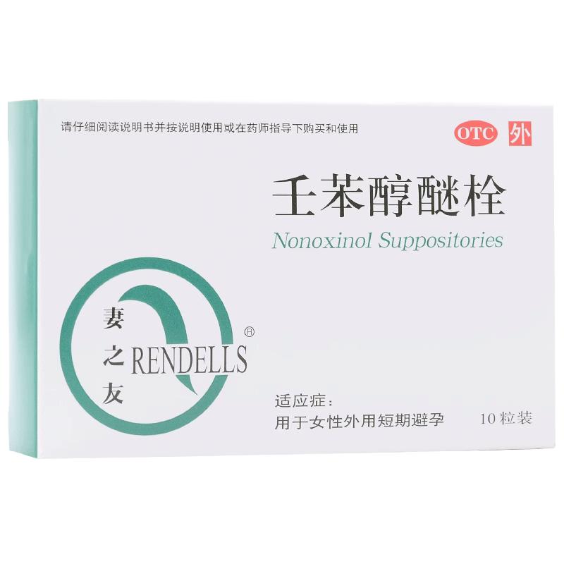 包邮】妻之友 外用避孕药10粒 壬苯醇醚栓女用事前短效短期避孕栓