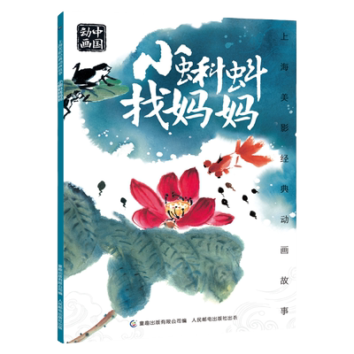 小蝌蚪找妈妈绘本注音版