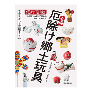 【预售】日本全国驱厄乡土玩具 全国厄除け郷土玩具日文民俗文化原版图书进口外版书籍中村浩訳