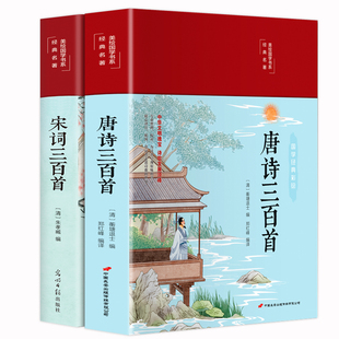 精装完整版】 唐诗宋词三百首正版全集小学生初中高中生青少年中国古诗词大全元曲300首全解详析鉴赏辞典选读诗词歌赋经典国学书籍