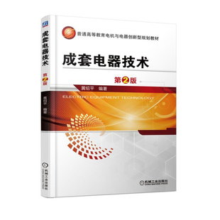成套电器技术 第2版高低压开关柜原理结构性能设计制造开关电器设计制造和电力运行工程技术书籍 电气技师手册 高压低压操作技能书
