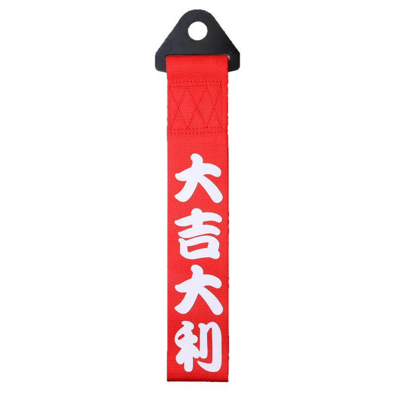 汽车拖车绳装饰 带 钩 前杠改装保险杠出入平安红色车头挂件飘带