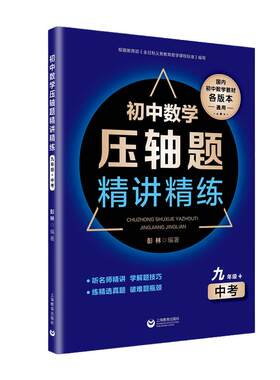当当网正版】初中数学压轴题精讲精练 九年级+中考初三数学同步专项训练练习题必刷题知识大全难度大题 9年级上下一册辅导全国通用