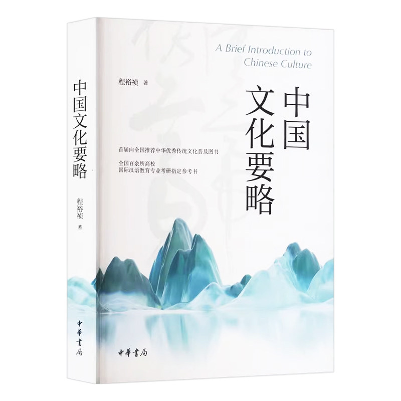 程裕祯中国文化要略五版教材题库