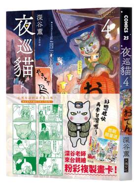 深谷熏《夜巡猫4》大块文化